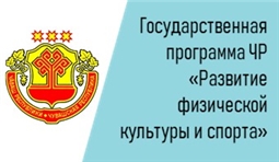 Государственная программа Чувашской Республики «Развитие физической культуры и спорта»