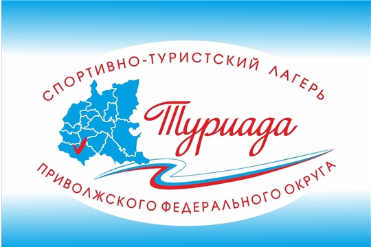 Сборная Чувашии примет участие в спортивно-туристском лагере ПФО «Туриада-2022»