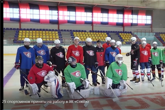 25 спортсменов приняты на работу в ХК «Сокол»