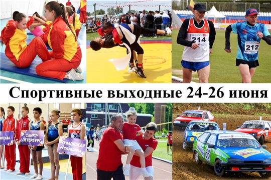 День Республики. Афиша спортивных событий на 24-26 июня