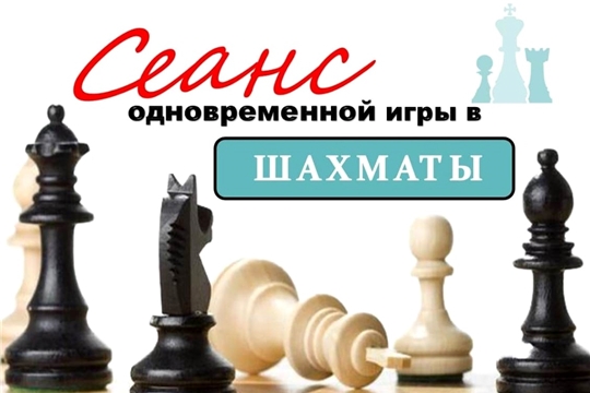 Чемпионаты России по шахматам: 9 июля пройдет второй отборочный этап сеанса одновременной игры