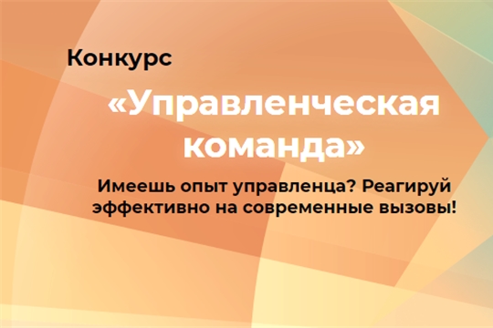 Стартовала регистрация на конкурс «Управленческая команда»