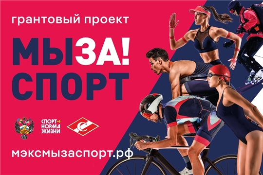 Грантовый проект «МЫ ЗА! СПОРТ»