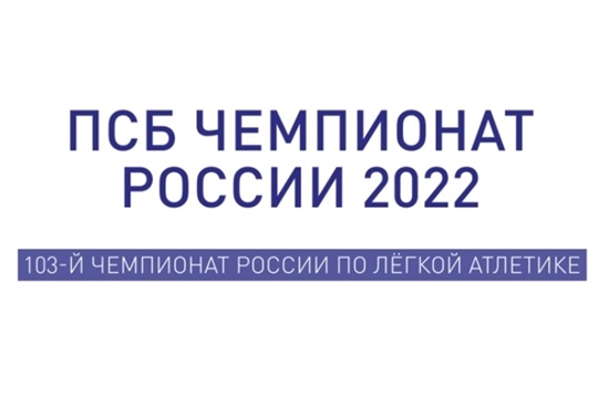 ПСБ Чемпионат России по легкой атлетике. 1 день