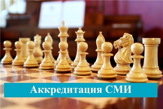 Вниманию СМИ: аккредитация на Суперфиналы чемпионатов России по шахматам