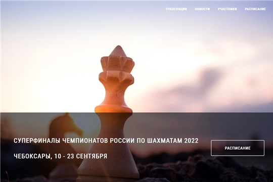 Начал функционировать официальный сайт Суперфиналов чемпионатов России по шахматам предпросмотр