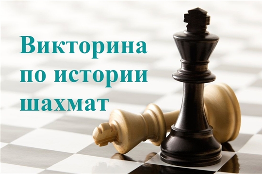 Суперфиналы чемпионатов России по шахматам: стартовала 5-ая викторина по истории игры