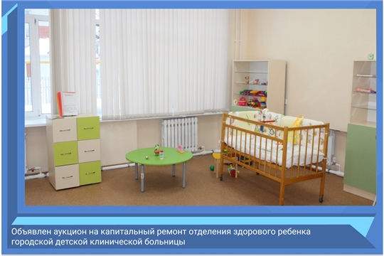 Объявлен аукцион на капитальный ремонт отделения здорового ребенка городской детской клинической больницы