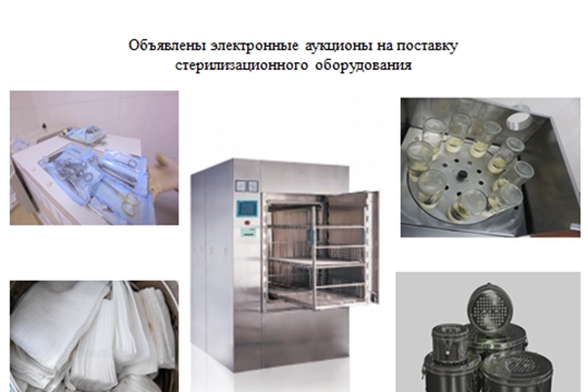 Объявлены аукционы на поставку стерилизационного оборудования в медицинские организации Чувашской Республики