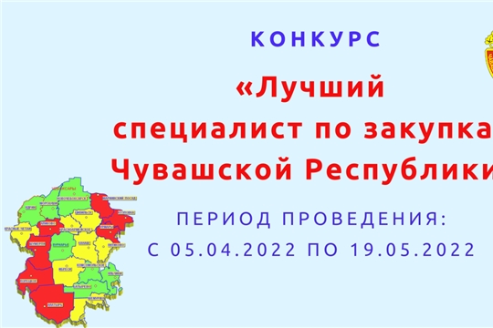Вниманию участников конкурса «Лучший специалист по закупкам Чувашской Республики»!