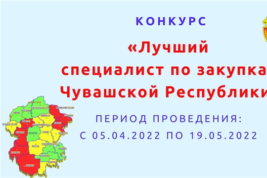 Вниманию участников конкурса  «Лучший специалист по закупкам Чувашской Республики»!