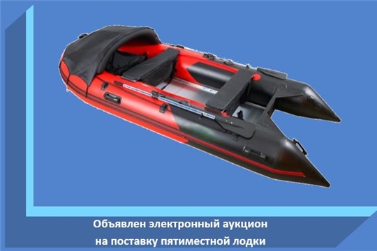 Объявлен электронный аукцион на поставку пятиместной лодки