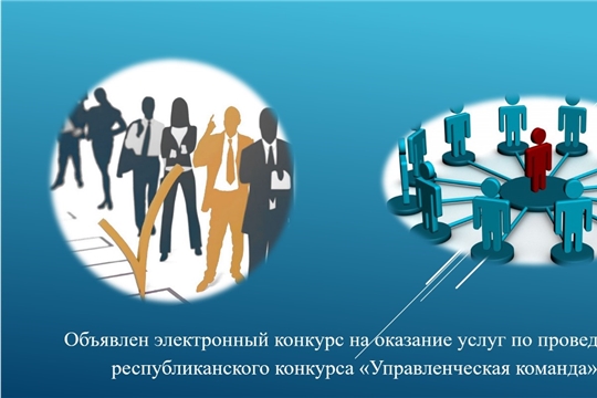 Объявлен электронный конкурс на оказание услуг по проведению республиканского конкурса «Управленческая команда»