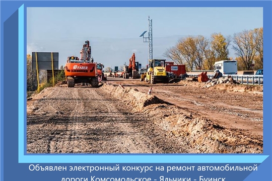 Объявлен электронный конкурс на ремонт автомобильной дороги Комсомольское - Яльчики - Буинск