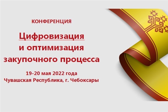 В Чувашию приедут специалисты по госзакупкам со всей России