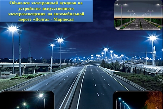 Объявлен электронный аукцион на устройство искусственного электроосвещения на автомобильной дороге «Волга» - Марпосад