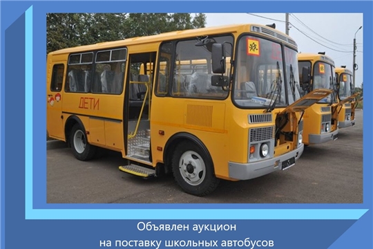 Объявлен аукцион на поставку школьных автобусов