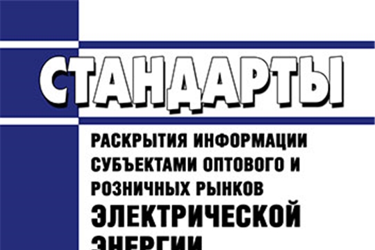 О необходимости раскрытия информации субъектами рынков электрической энергии