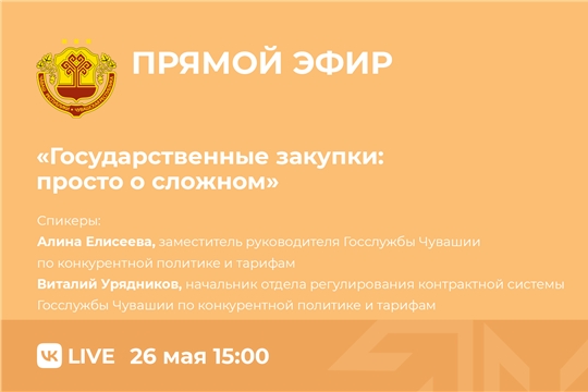 26 мая Госслужба Чувашии по конкурентной политике и тарифам проведет прямой эфир на тему «Государственные закупки: просто о сложном»