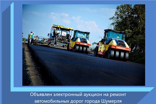 Объявлен электронный аукцион на ремонт автомобильных дорог города Шумерля