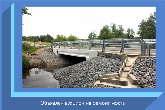 Объявлен аукцион на ремонт моста