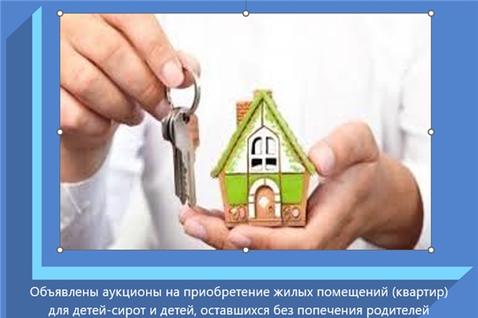 Объявлены аукционы на приобретение жилых помещений (квартир) для детей-сирот и детей, оставшихся без попечения родителей