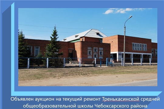 Объявлен аукцион на текущий ремонт Тренькасинской средней общеобразовательной школы Чебоксарского района