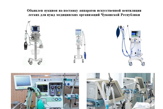 Объявлен аукцион на поставку аппаратов искусственной вентиляции легких для нужд медицинских организаций Чувашской Республики