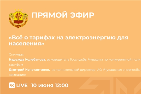 10 июня Госслужба Чувашии по конкурентной политике и тарифам проведет прямой эфир на тему «Всё о тарифах на электроэнергию для населения»