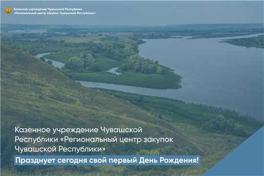 Казенное учреждение Чувашской Республики «Региональный центр закупок Чувашской Республики» празднует сегодня свой первый День Рождения!