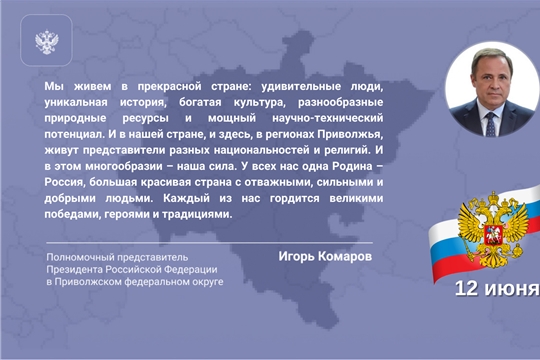 Поздравление полномочного представителя Президента РФ в ПФО Игоря Комарова с Днём России