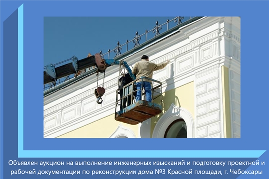 Объявлен аукцион на выполнение инженерных изысканий и подготовку проектной и рабочей документации по реконструкции дома №3 Красной площади г. Чебоксары