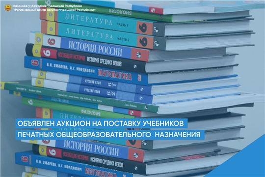 Объявлен аукцион на поставку печатных учебников общеобразовательного назначения