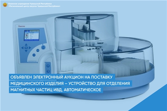 Объявлен электронный аукцион на поставку медицинского изделия – устройство для отделения магнитных частиц ИВД, автоматическое