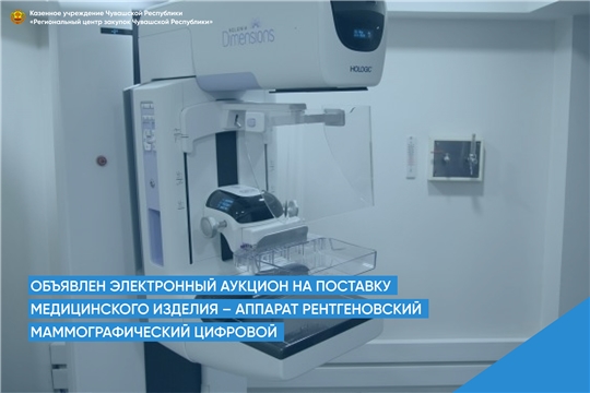 Объявлен электронный аукцион на поставку медицинского изделия – аппарат рентгеновский маммографический цифровой