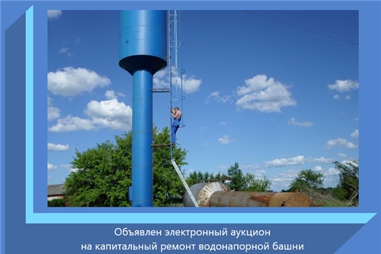 Объявлен электронный аукцион на капитальный ремонт водонапорной башни