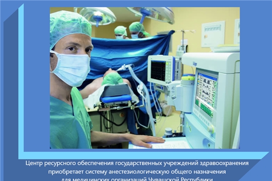 Центр ресурсного обеспечения государственных учреждений здравоохранения приобретает систему анестезиологическую общего назначения для медицинских организаций Чувашской Республики