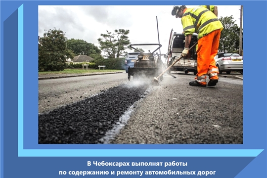 В Чебоксарах выполнят работы по содержанию и ремонту автомобильных дорог