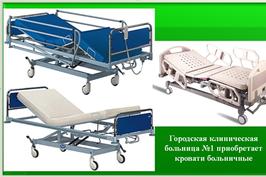 Городская клиническая больница №1 приобретает кровати больничные