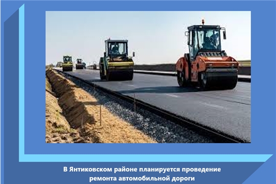 В Янтиковском районе планируется проведение ремонта автомобильной дороги