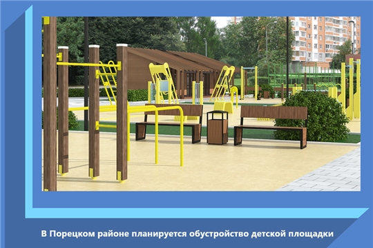 В Порецком районе планируется обустройство детской площадки