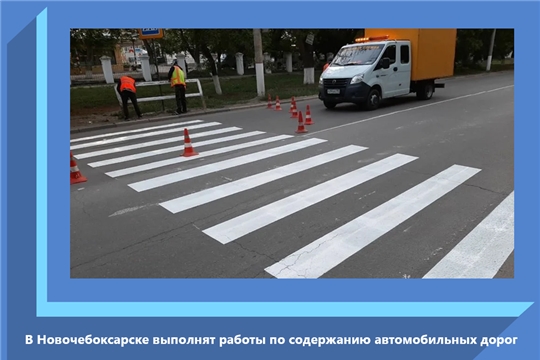 В Новочебоксарске выполнят работы по содержанию автомобильных дорог