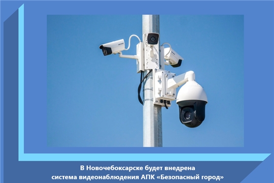 В Новочебоксарске будет внедрена система видеонаблюдения АПК «Безопасный город»