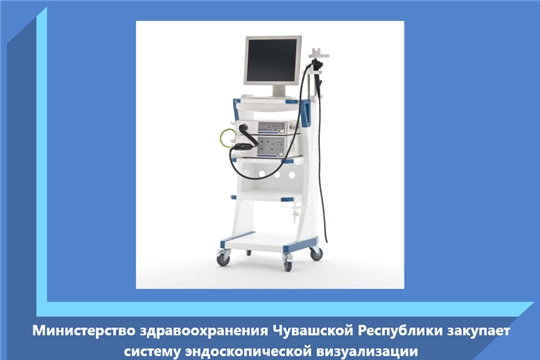 Министерство здравоохранения Чувашской Республики закупает систему эндоскопической визуализации