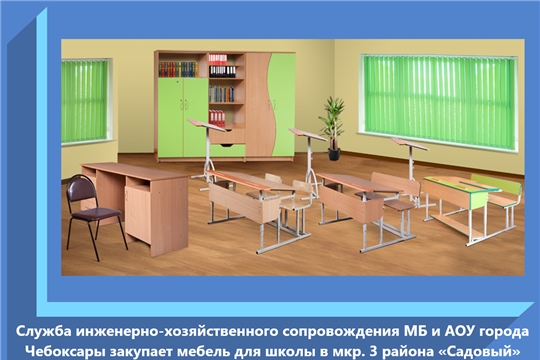 Служба инженерно-хозяйственного сопровождения МБ и АОУ города Чебоксары закупает мебель для школы в мкр. 3 района «Садовый»