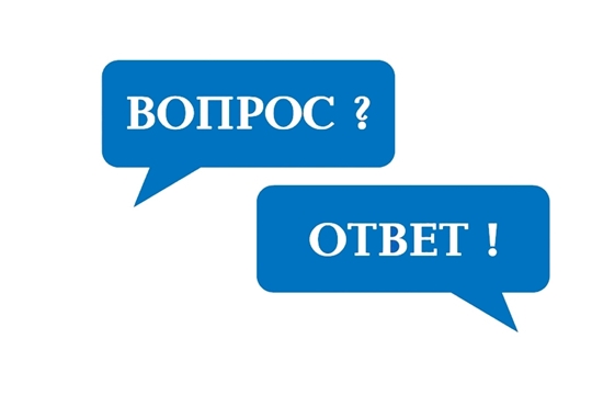 Рубрика «Вопрос – ответ»