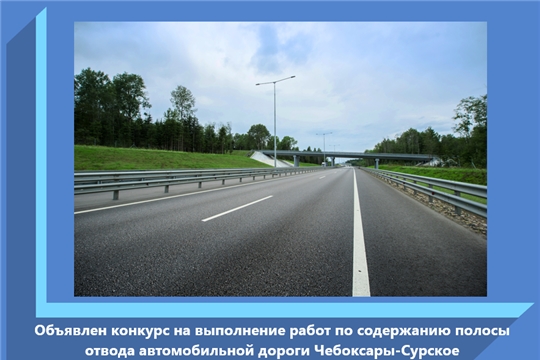 Объявлен конкурс на выполнение работ по содержанию полосы отвода автомобильной дороги Чебоксары-Сурское