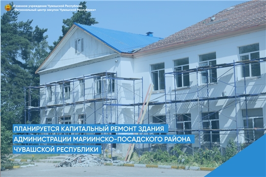 Планируется капитальный ремонт здания администрации Мариинско-Посадского района Чувашской Республики