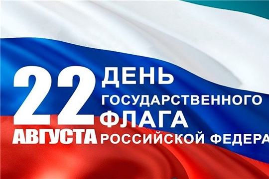 Поздравление руководителя Госслужбы Чувашии по конкурентной политике и тарифам Надежды Колебановой с Днём Государственного флага Российской Федерации