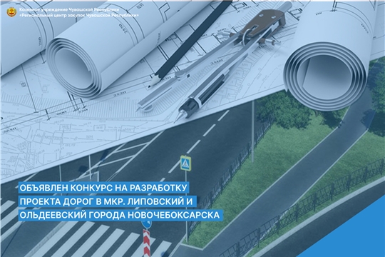 Объявлен конкурс на разработку проекта дорог в мкр. Липовский и Ольдеевский города Новочебоксарска